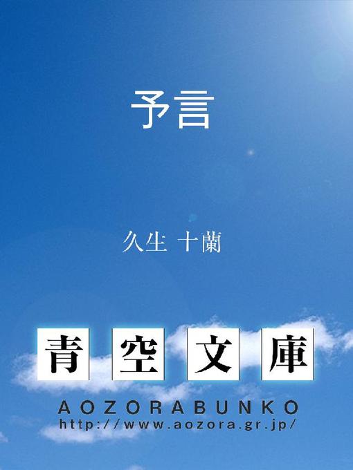 Title details for 予言 by 久生十蘭 - Available